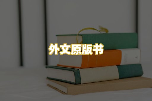 外文原版书